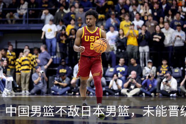 中国男篮不敌日本男篮，未能晋级亚运男篮决赛