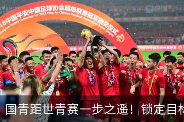 国青距世青赛一步之遥！锁定目标 破局之战！
