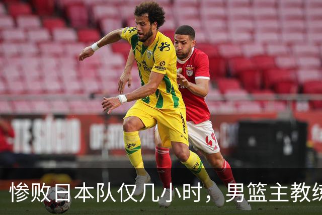 惨败日本队仅几小时，男篮主教练郭士强上热搜，胡明轩承认出问题