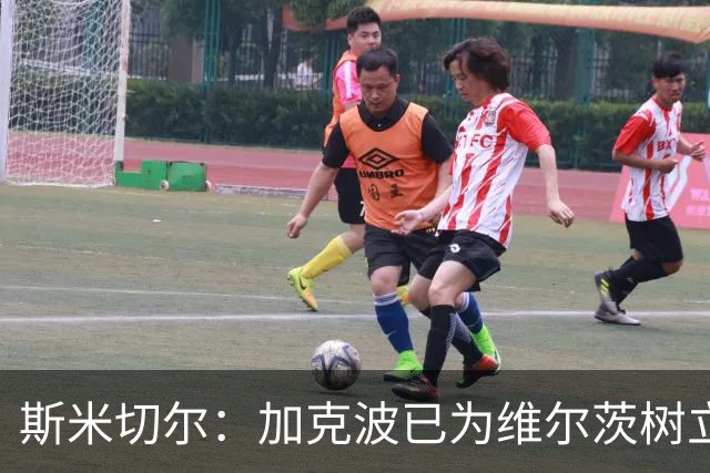 斯米切尔：加克波已为维尔茨树立了榜样，展示了他应该怎么做