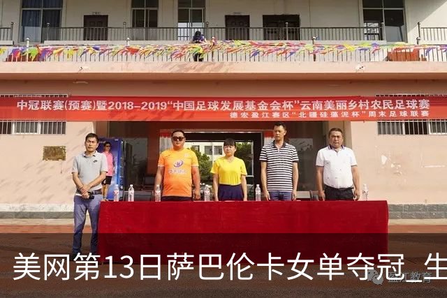 美网第13日萨巴伦卡女单夺冠 生涯大满贯第三冠