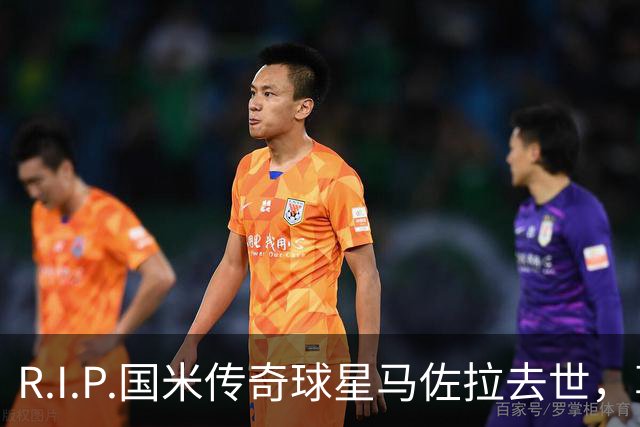 R.I.P.国米传奇球星马佐拉去世，享年83岁